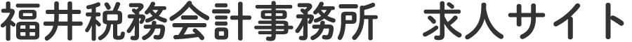 福井税務会計事務所 求人サイト